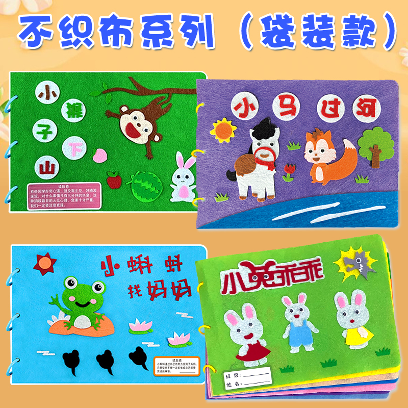 不织布粘贴款自制绘本