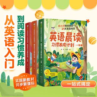 英语晨读习惯养成计划小学生一二三年级零基础听力口语阅读提升高频话题思维导图实用表达单词拼读语法多维度拓展全面提升英语能力