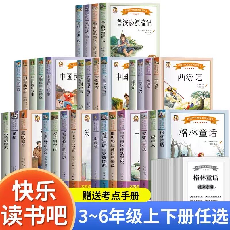 好孩子书屋三四五六年级上册下册人教版快乐读书吧书目读物伊索寓言米·伊林十万个为什么四大名著鲁滨逊漂流记小学生课外阅读书籍