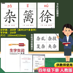教师教学用生字生词大卡四年级下册语文人教部编版教材同步识字表写字表生字组词卡会认会写一二类字卡片小学生4下学期教学教具卡