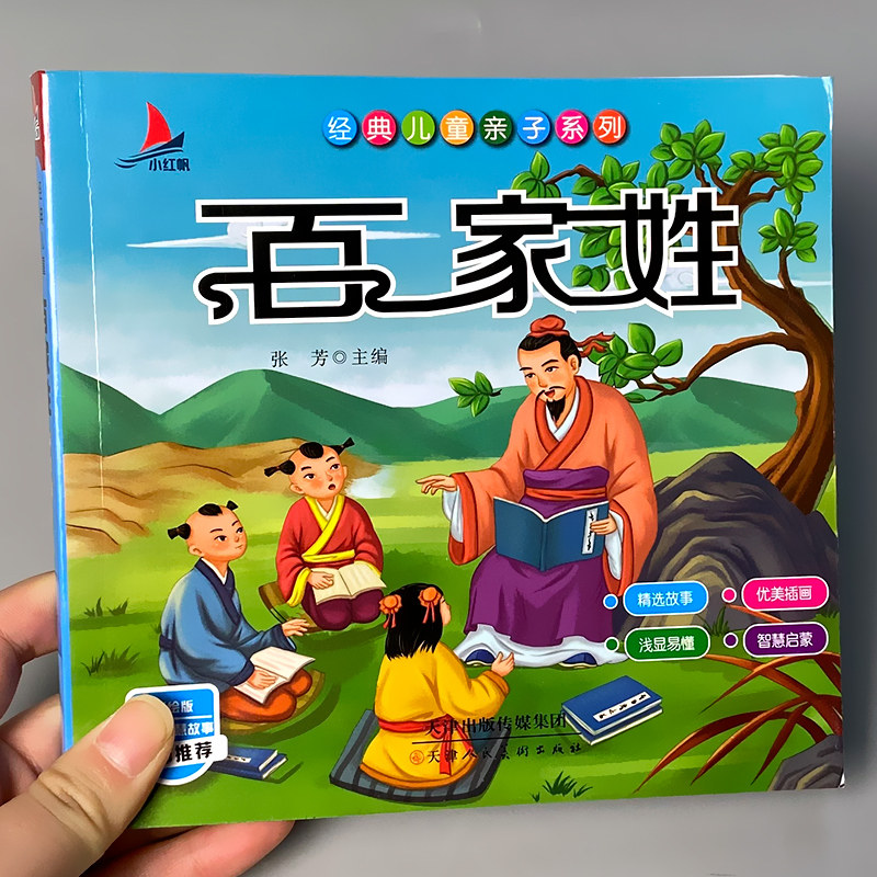 百家姓儿童版书籍国学启蒙经典诵读读物正版幼儿园中大班带拼音注音版
