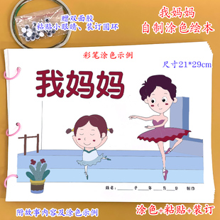 我妈妈幼儿园自制绘本故事书母亲节礼物黑白线稿diy材料包小学生学前班儿童宝宝亲子手工创意模板a4半成品卡纸手绘涂色粘贴图画书