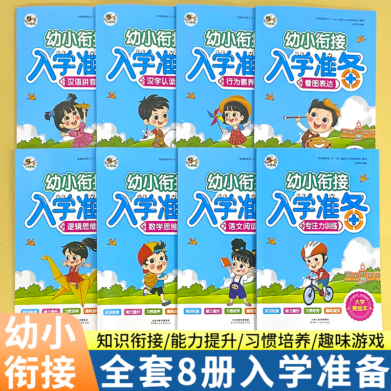 幼小衔接入学准备一日一练汉语拼音汉字认读数学思维专注力训练3-6岁儿童学前练习册幼儿园大班升一年级绘本提升孩子逻辑思维能力