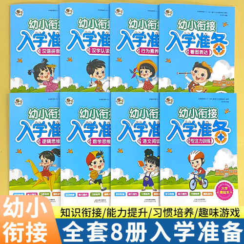 小蜻蜓幼小衔接入学准备