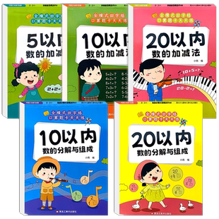 5/10/20以内数的加减法全横式口算题卡天天练正版幼儿园小中大班小学一年级5二十以内数的分解与组成思维启蒙专项训练练习册算术本