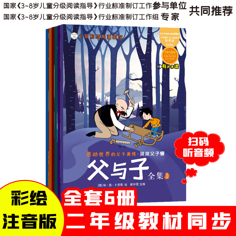 全套6册父与子漫画书全集正版彩色注音版二年级上册课外书必读适合小学生一二年级三年级看的漫画书看图讲故事儿童绘本阅读书籍,书籍/杂志/报纸,儿童文学,淘宝优惠券,粉丝福利购,淘宝优惠卷