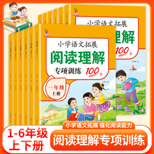 小学生阅读理解专项训练 一二年级三四五六年级上册下册课内课外强化阅读能力每日一练 考点+思路点拨 古诗文真题训练提升语文素养