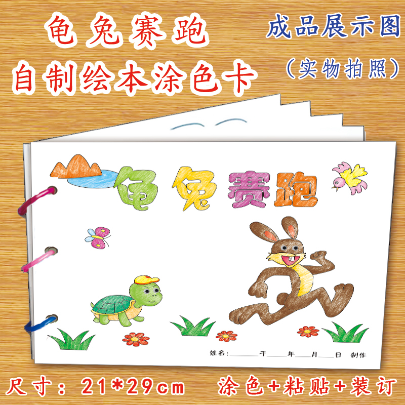 龟兔赛跑幼儿自制绘本故事书diy材料包正版小学生幼儿