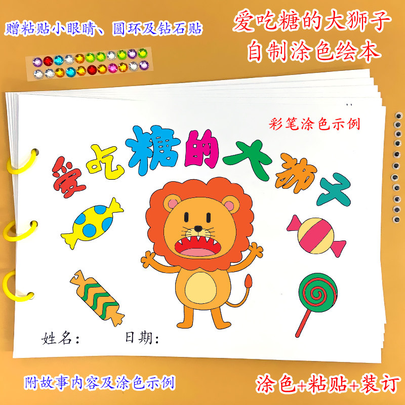 爱吃糖的大狮子幼儿园自制手工绘本阅读故事书diy材料包小学生小中大班学前儿童少儿亲子创意粘贴模板a4半成品卡纸手绘涂色图画书