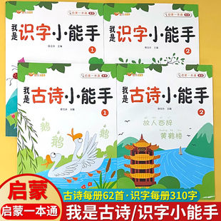 我是识字小能手我是古诗小能手幼儿园中大班启蒙识字认字大字注音版带笔顺组词造句练字帖幼小衔接描红写字本一年级语文常用字积累