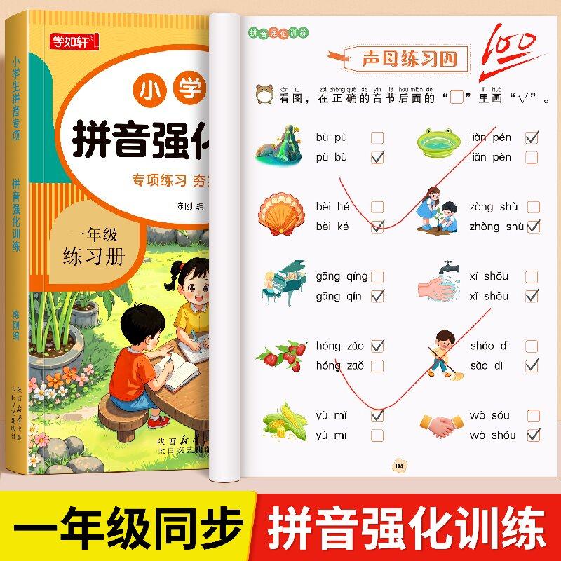 拼音强化训练一年级拼音专项语文同步练习册声母韵母整体认读音节两拼三拼音节拼读训练读音选择幼小衔接零基础学汉语拼音学练结合,书籍/杂志/报纸,小学教辅,淘宝优惠券,粉丝福利购,淘宝优惠卷