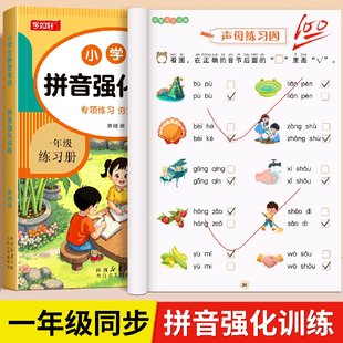 拼音强化训练一年级拼音专项语文同步练习册声母韵母整体认读音节两拼三拼音节拼读训练读音选择幼小衔接零基础学汉语拼音学练结合
