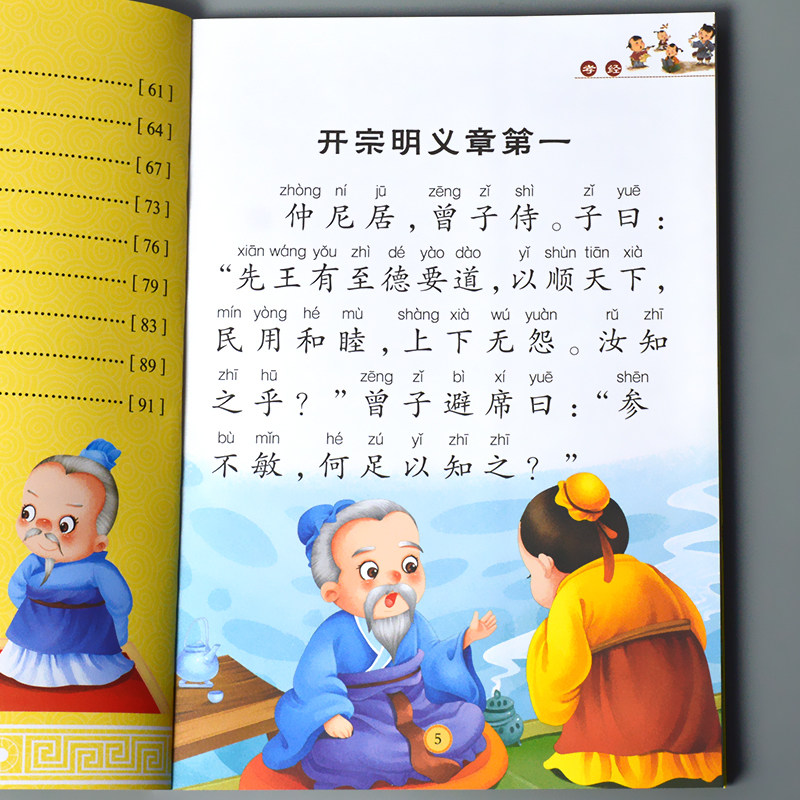 孝经儿童启蒙国学诵读有声读物正版幼儿园中大班彩图注释注音大字经典