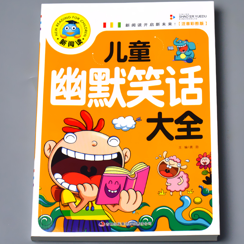 创世卓越	新阅读儿童幽默笑话大全 241页