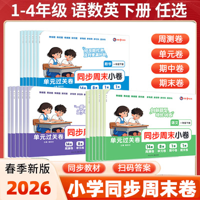 2026春小学生单元过关卷周末小卷一二三四五六年级下册语文数学英语试卷测试卷人教版北师冀教科普版教材同步周末小卷期中期末冲刺