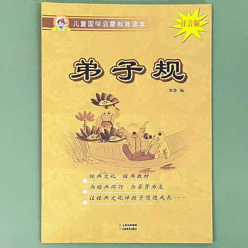 弟子规儿童经典国学启蒙教育读本