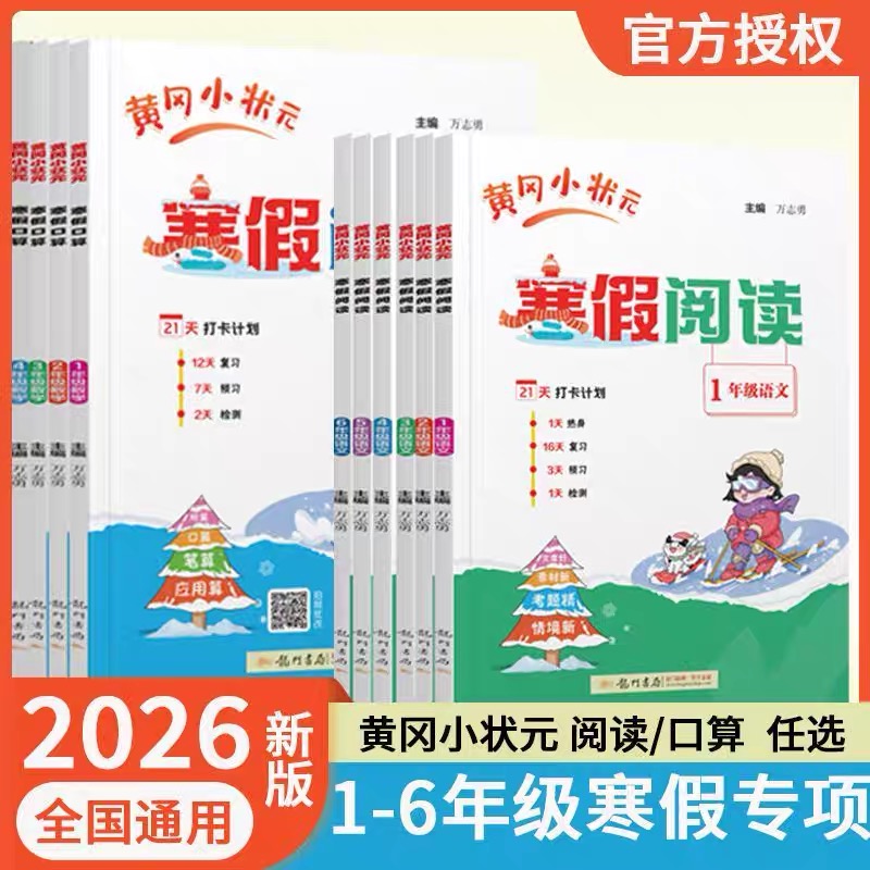 新版黄冈小状元寒假阅读口算小学生语文数学一二三四五六年级上册下册知识衔接寒假作业预习复习21天打卡计划阅读计算题强化训练