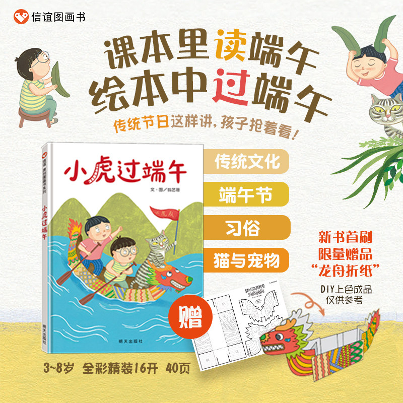 小虎过端午精装硬壳绘本 3-8岁亲子读物传统节日图画书读懂端午习俗赛龙舟识民俗附赠龙舟手工折纸边读边玩轻松传承中华传统文化图片