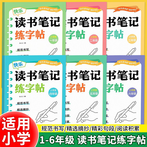 读书笔记练字帖快乐读书吧