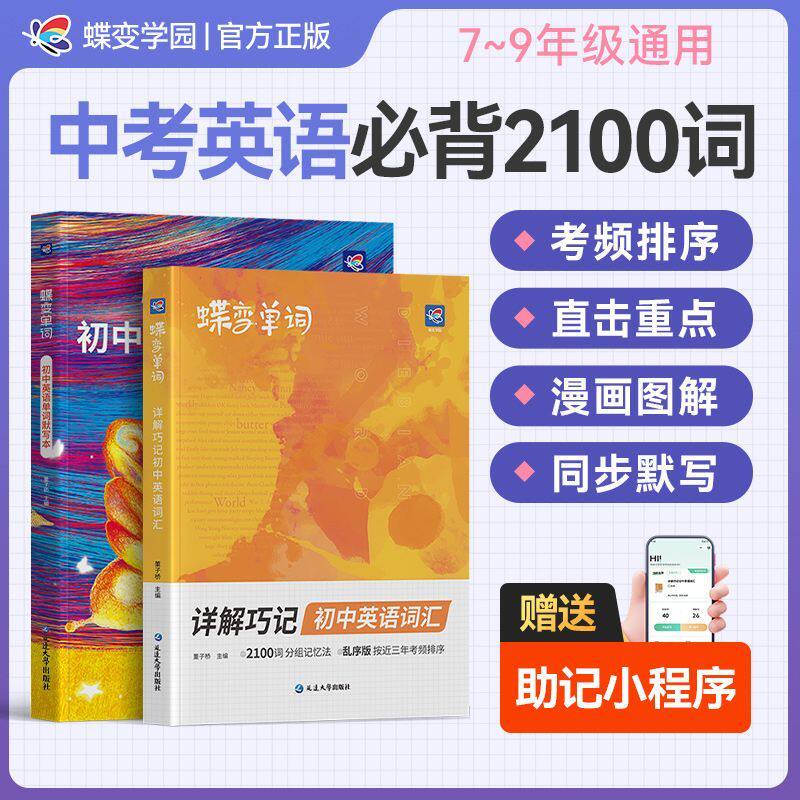 2026蝶变巧记词汇初中英语单词书默写本同步听力详解初一初二初三通用助记小程序一键连读默写多种记忆方法 789年级记背神器乱序版