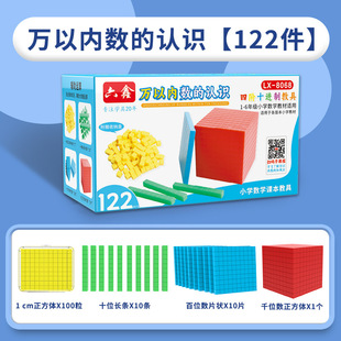 六鑫万以内数的认识122件大数进位积木模型四阶十进制千以内百以内数的认识小学数学一二年级教材同步等量关系演示学具教具
