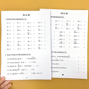 一年级上册1下册反义词近义词多音字同音字形近字量词大全小学生语文人教部编版同步专项强化训练练习册基础知识汇总词语积累手册
