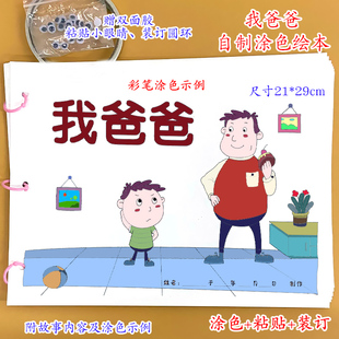 我爸爸幼儿园自制绘本故事书父亲节礼物黑白线稿diy材料包小学生学前班儿童宝宝亲子手工创意模板a4半成品卡纸手绘涂色粘贴图画书