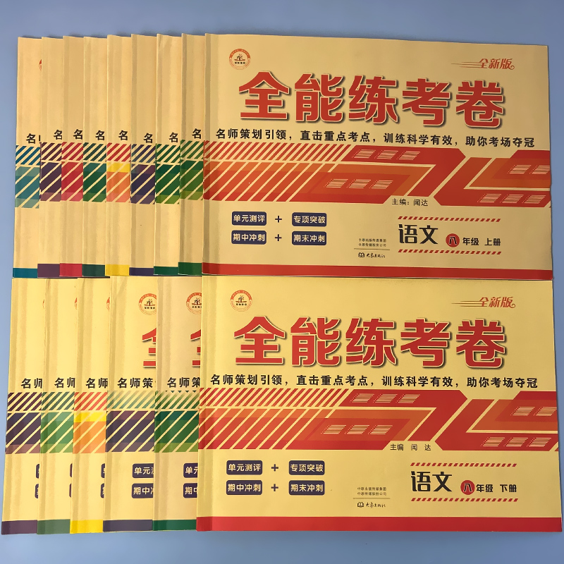 荣恒8年级上下册练考卷人教版