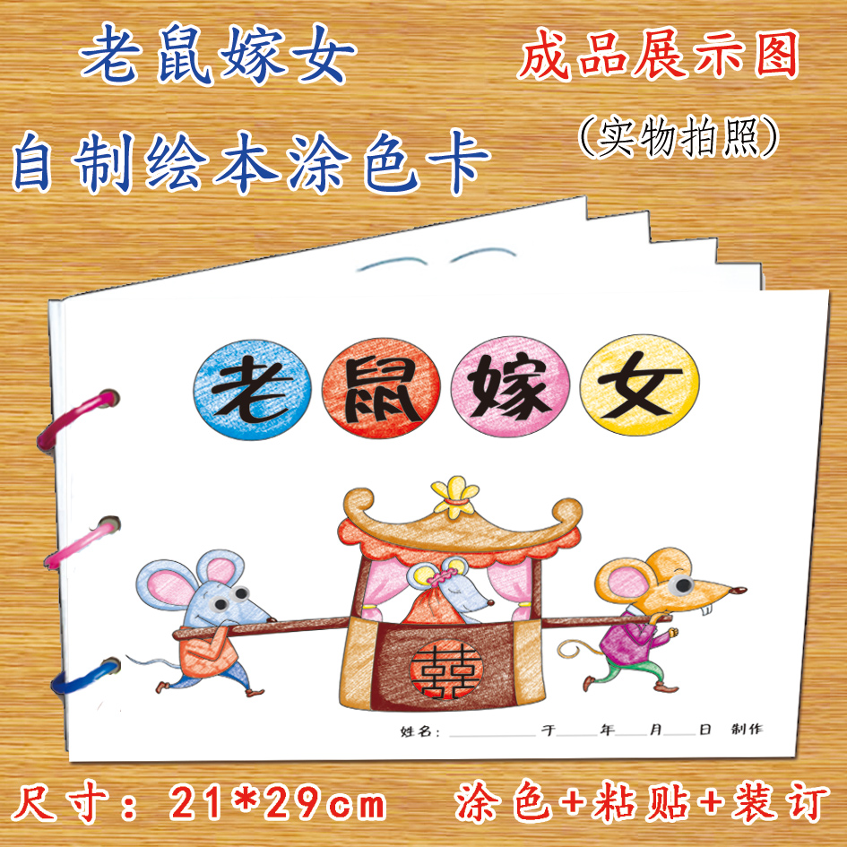 老鼠嫁女幼儿自制绘本故事书diy材料包正版小学生幼儿园小中班大班