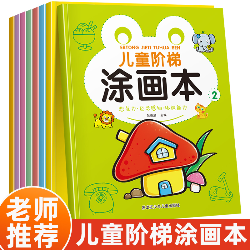 儿童阶梯涂画本全套正版2-3-6岁宝宝画画本绘画入门0基础启蒙填色涂色本美术大画册水彩笔油画棒蜡笔涂颜色幼儿简笔画手绘涂鸦绘本