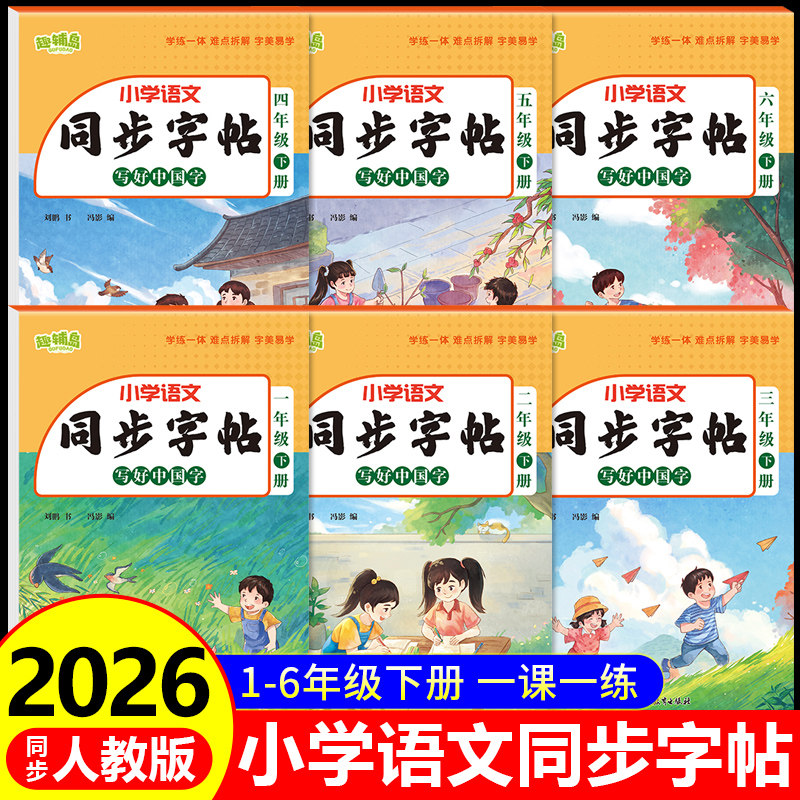 写好中国字人教版小学语文同步练字帖一二三四五六年级下册字帖视频教材练字识字表生字认读写字表带笔画笔顺组词造句专项训练