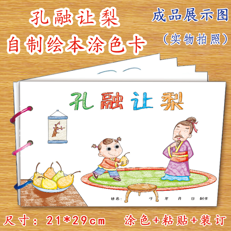 小书迷	幼儿自制绘本     孔融让梨