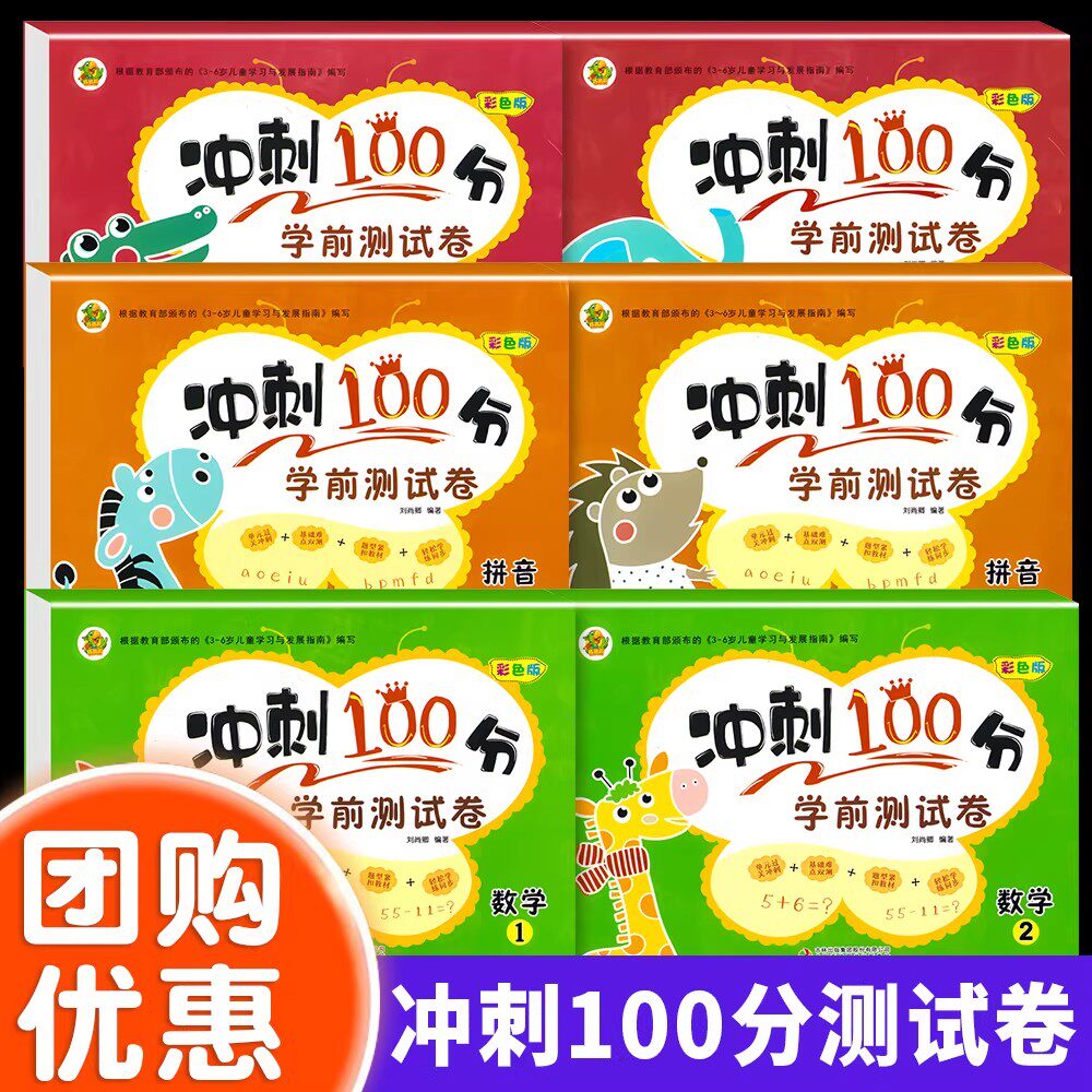 巧鹦鹉幼小衔接冲刺100分学前测试卷全6册彩色版语言数学拼音上下册单元练习册幼儿园大班学前班一日一练基础练习幼升小综合测试卷