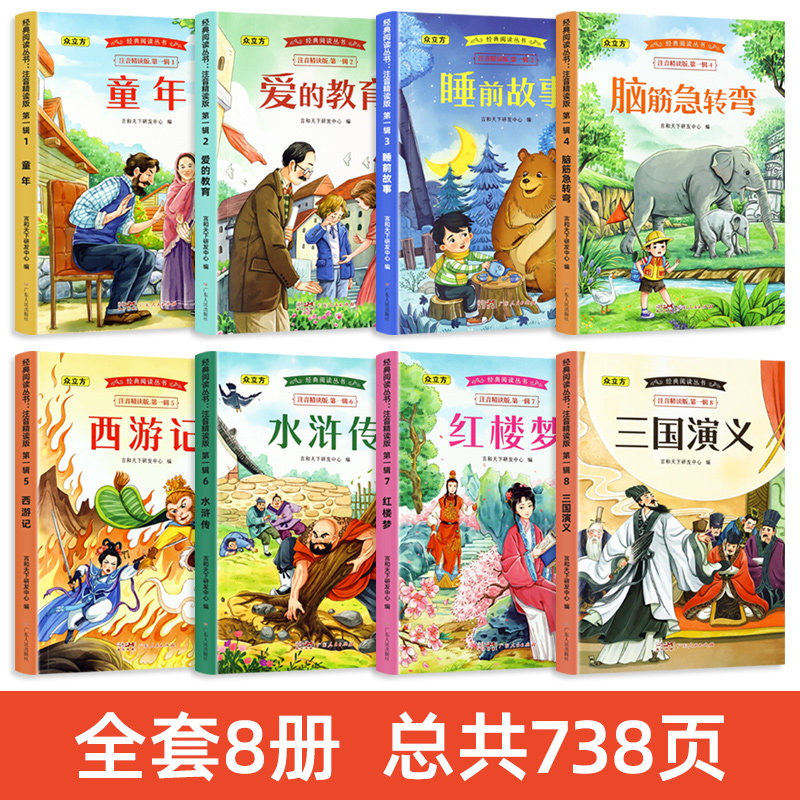 经典阅读丛书第一辑三国演义西游记水浒传红楼梦爱的教育童年脑筋急转弯小学生课外阅读书籍一二三年级睡前故事注音精读有声伴读