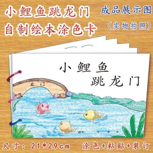 自制绘本小鲤鱼跳龙门