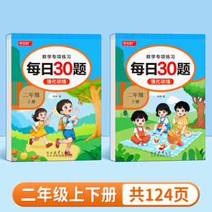 二年级每日30题小学生数学专项练习题上下册表内乘法表内除法每天一练米和厘米乘除法口算题卡强化训练口算天天练人教版同步练习本