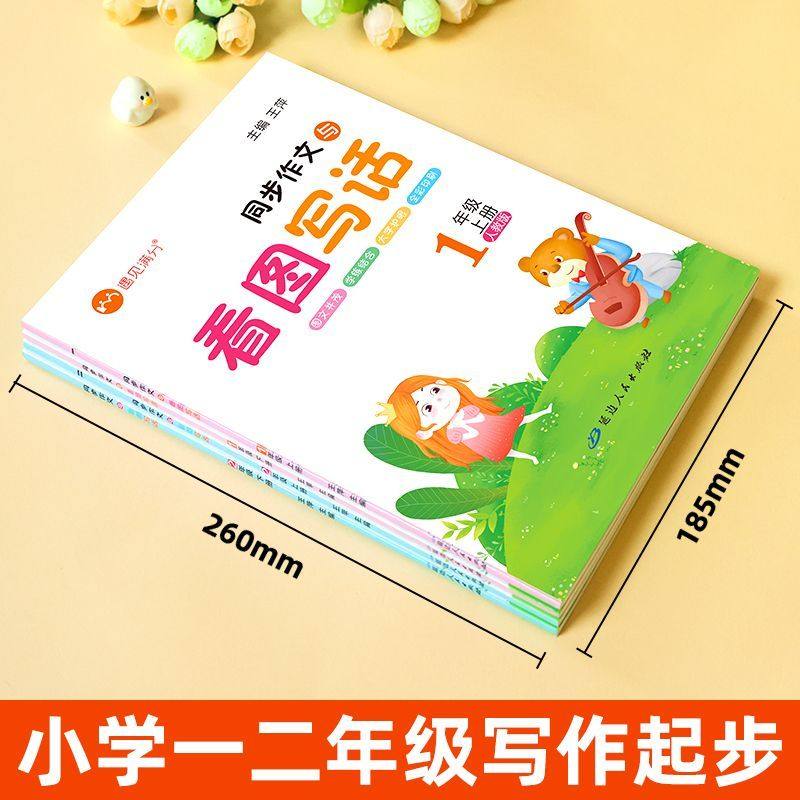 小学一二年级上下册同步人教版作文与看图写话范文大全注音版看图填空专项练习册写作方法指导好词好句好段素材积累儿童提升写作书,书籍/杂志/报纸,小学教材,淘宝优惠券,粉丝福利购,淘宝优惠卷