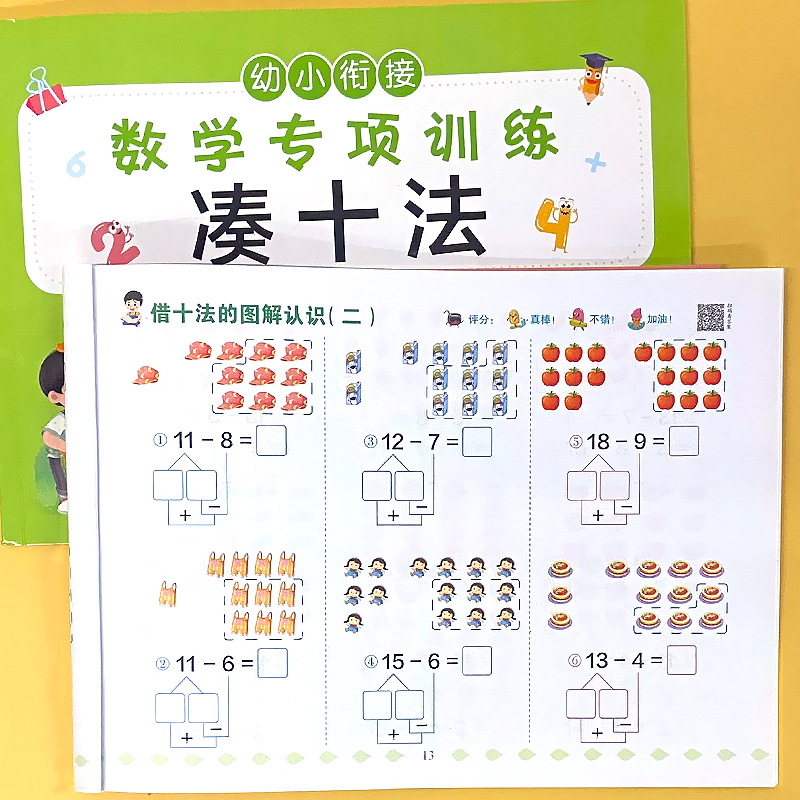 泽辰数学专项训练借十法/凑十法