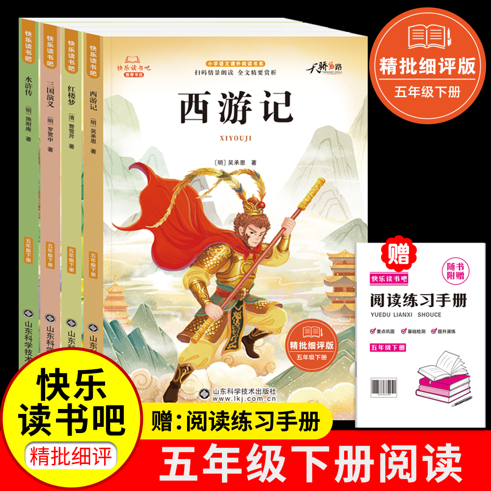 快乐读书吧五年级下册四大名著西游记三国演义水浒传红楼梦儿童文学绘本有声读物小学生5年级下学期人教版课本同步必读的课外书籍