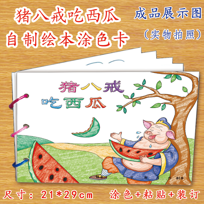 猪八戒吃西瓜幼儿自制绘本故事书diy材料包正版小学生幼儿园中大班