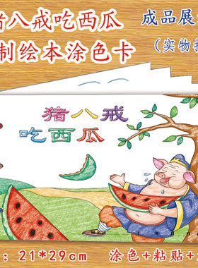 猪八戒吃西瓜幼儿自制绘本故事书diy材料包正版小学生幼儿园中大班学前儿童少儿宝宝亲子手工创意模板a4半成品卡纸手绘涂色图画书