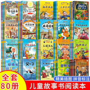 绘本故事3–6岁儿童故事书6一8岁及以上经典 幼小衔接小学生幼儿园大班有声课外读物 童话阅读成语365夜睡前故事大全彩图带注拼音版