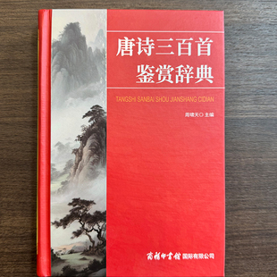 诗作313首中国古诗词鉴赏大全感受古典诗歌之美国学经典 无删减共收录唐代77位诗人 商务印书馆 完整版 唐诗三百首宋词鉴赏辞典正版
