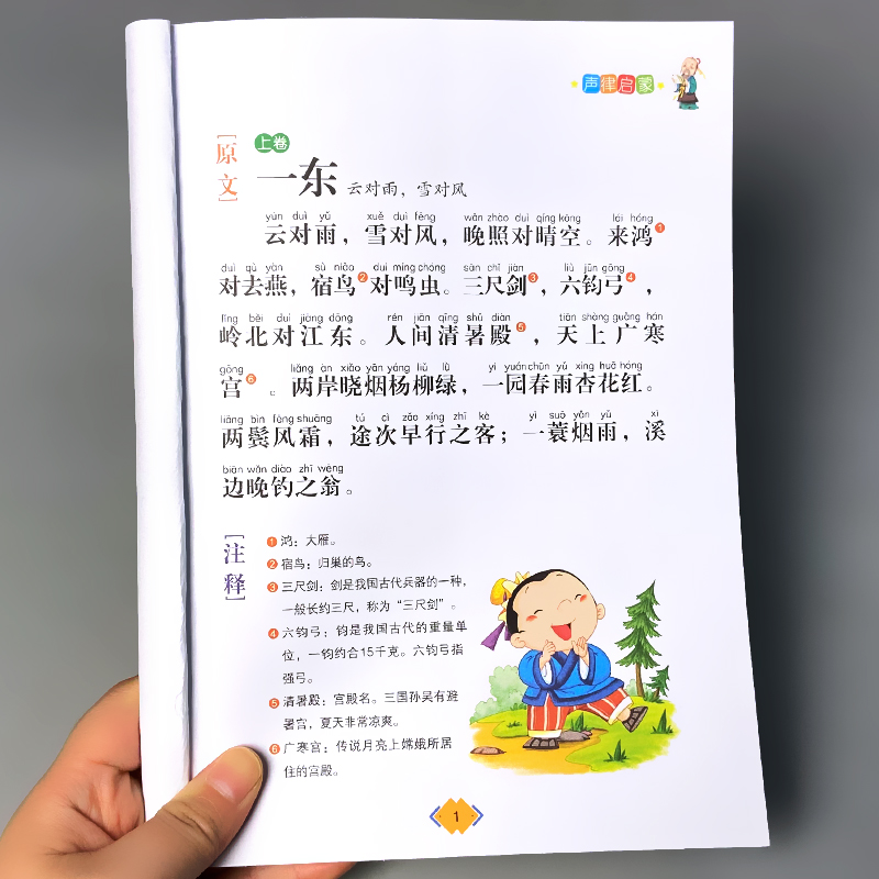 声律启蒙国学启蒙经典正版注音版儿童诵读读物早教书籍幼儿园中大班带拼音大字朗读绘本少儿文学科普学前小学生一年级课外阅读