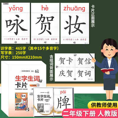教师教学用生字生词大卡二年级下册语文人教部编版教材同步识字表写字表生字组词卡会认会写一二类字卡片小学生2下学期教学教具卡
