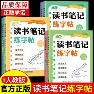 读书笔记练字帖 快乐读书吧小学生一二三四五六年级人教版同步课外阅读摘记词语积累精彩句段阅读感想好词好句抄写1-6年级摘抄笔记