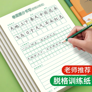 卷面提分书写训练田字格方格横线格练习本小学生一二三四五六年级硬笔书法纸脱格练习纸练字本作文格语文通用生字组词句子每日一练