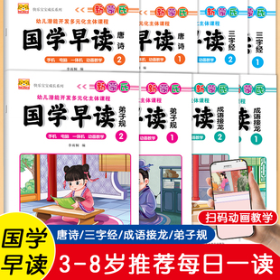 国学早读三字经弟子规唐诗成语接龙彩图注音幼儿园小中大学前班启蒙教材动画教学扫码看视频新蒙氏幼儿潜能开发多元化主题课程经典