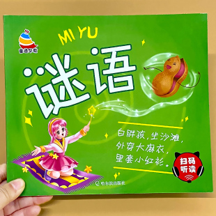 儿童猜谜语书动植物水果蔬菜交通工具彩图注音版3-6岁宝宝益智游戏书扫码伴读幼儿园小学生一二年级带谜底的谜语大全猜字谜早教书