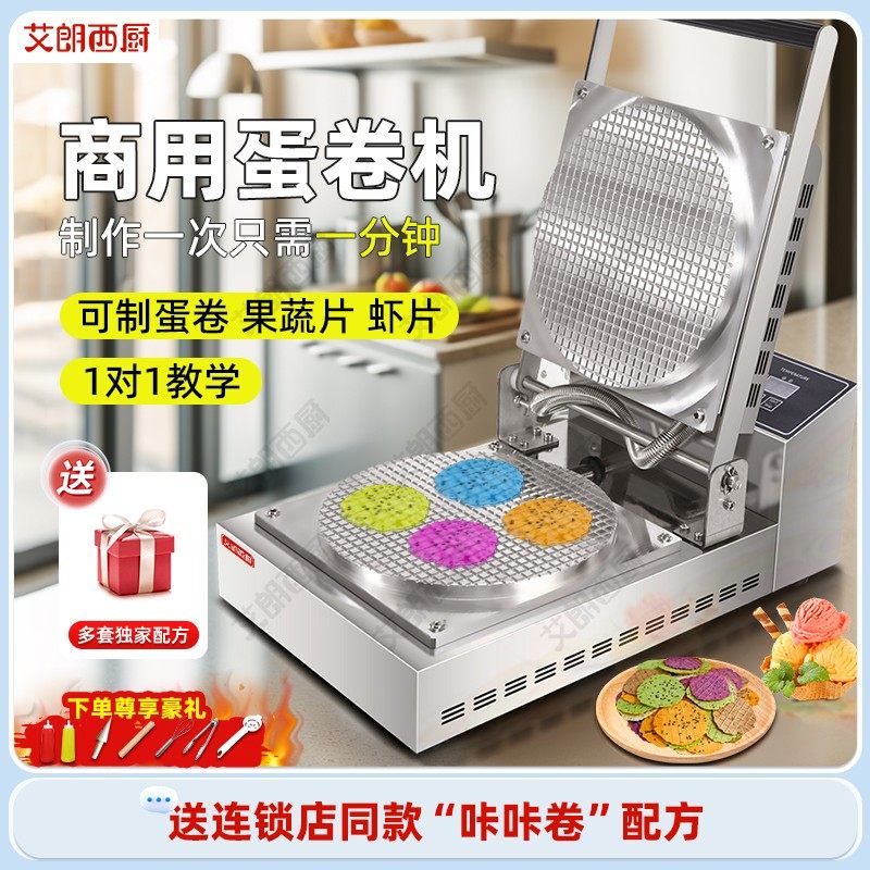 艾朗西厨脆皮蛋卷机商用鸭蛋卷机器虾片果蔬片手工鸡蛋酥卷机器